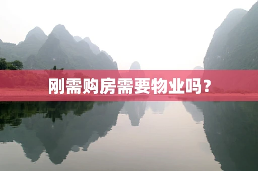 刚需购房需要物业吗？