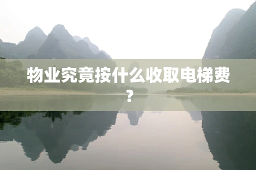 物业究竟按什么收取电梯费？