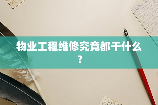 物业工程维修究竟都干什么？