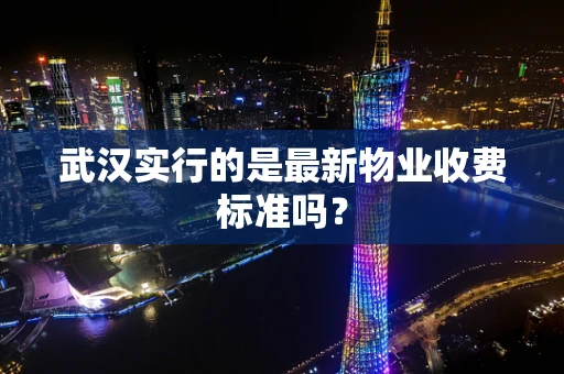 武汉实行的是最新物业收费标准吗？