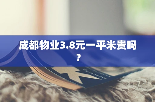 成都物业3.8元一平米贵吗？