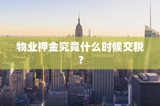 物业押金究竟什么时候交税？
