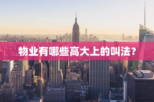物业有哪些高大上的叫法？