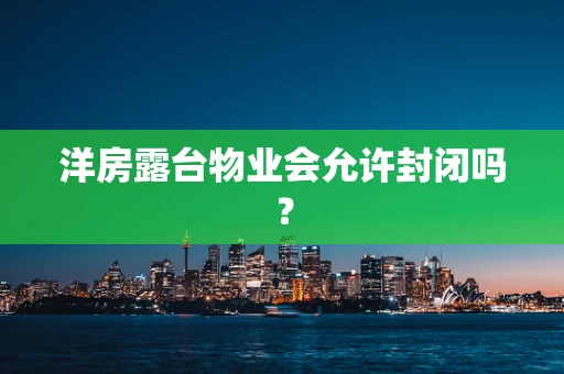 洋房露台物业会允许封闭吗？