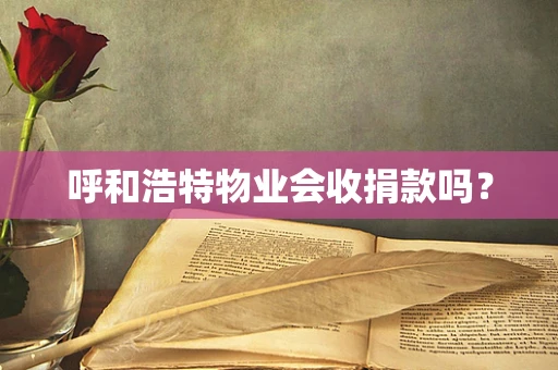呼和浩特物业会收捐款吗？
