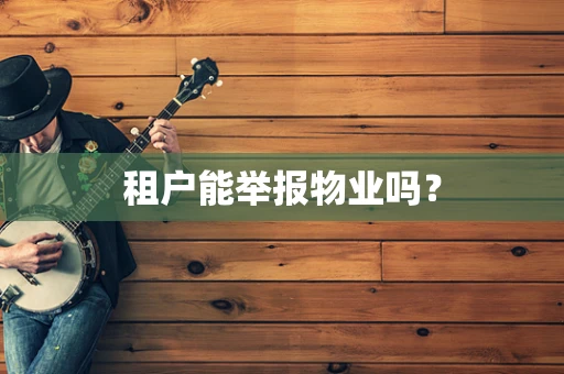 租户能举报物业吗？