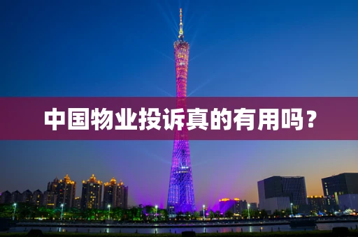 中国物业投诉真的有用吗？