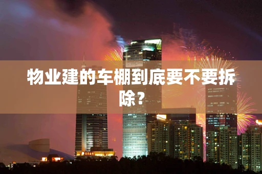 物业建的车棚到底要不要拆除？