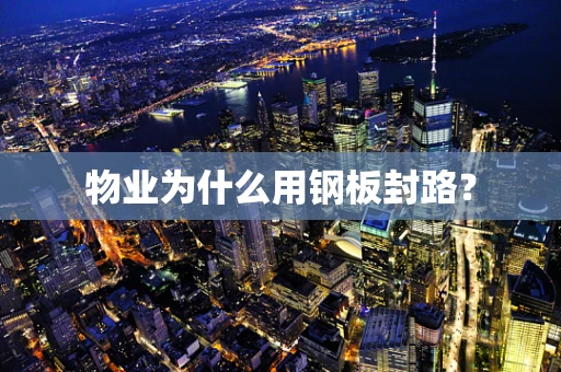 物业为什么用钢板封路？