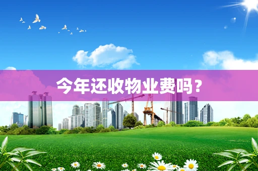 今年还收物业费吗？