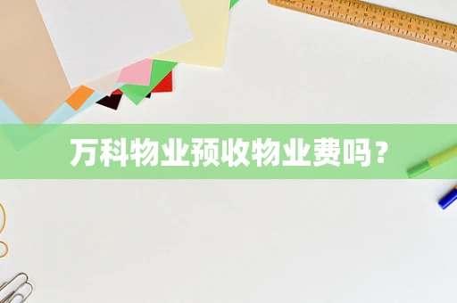 万科物业预收物业费吗？