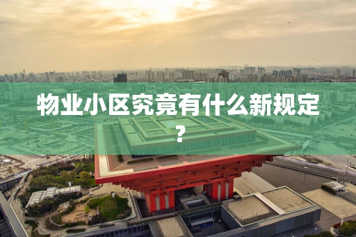 物业小区究竟有什么新规定？