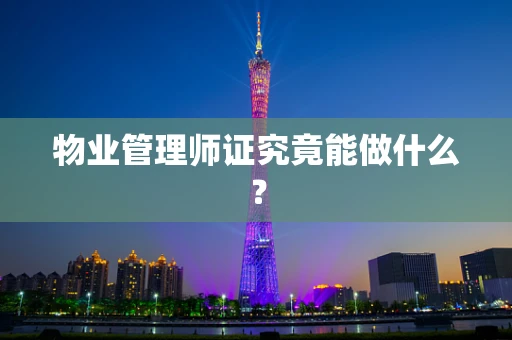 物业管理师证究竟能做什么？