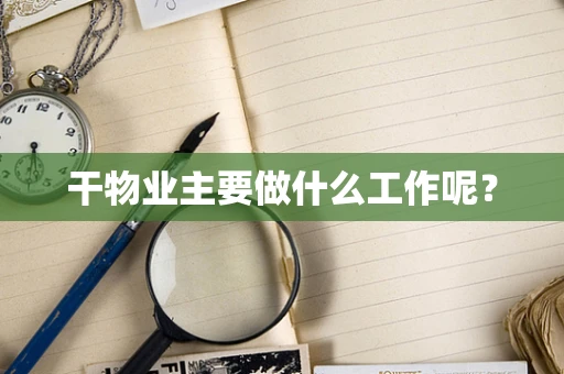 干物业主要做什么工作呢？