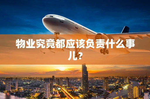 物业究竟都应该负责什么事儿？