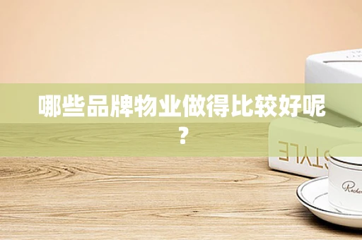 哪些品牌物业做得比较好呢？