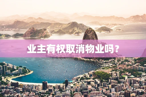 业主有权取消物业吗？