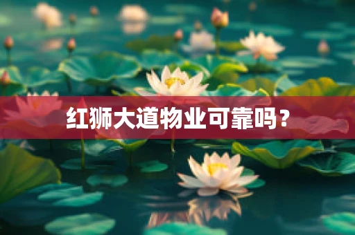 红狮大道物业可靠吗？