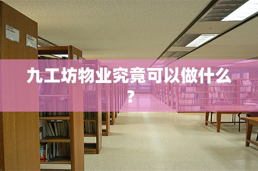 九工坊物业究竟可以做什么？