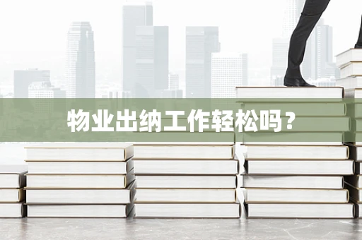 物业出纳工作轻松吗？