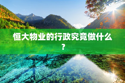 恒大物业的行政究竟做什么？