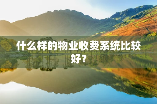什么样的物业收费系统比较好？
