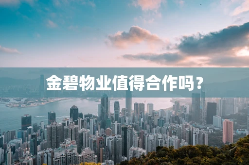 金碧物业值得合作吗？