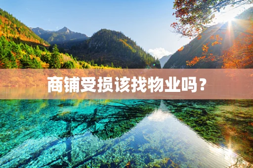 商铺受损该找物业吗？