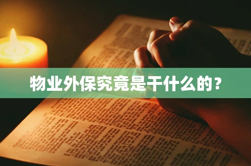 物业外保究竟是干什么的？
