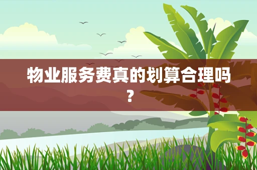 物业服务费真的划算合理吗？