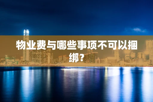 物业费与哪些事项不可以捆绑？