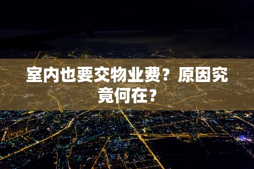 室内也要交物业费？原因究竟何在？