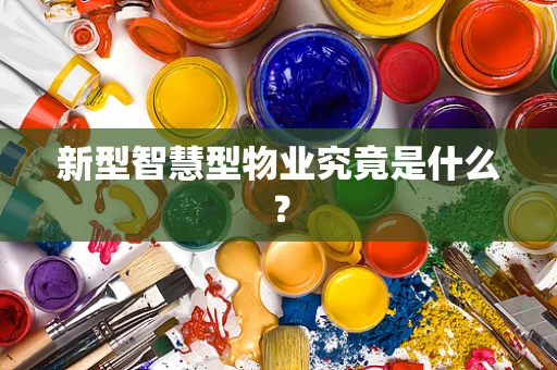 新型智慧型物业究竟是什么？