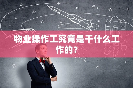 物业操作工究竟是干什么工作的？