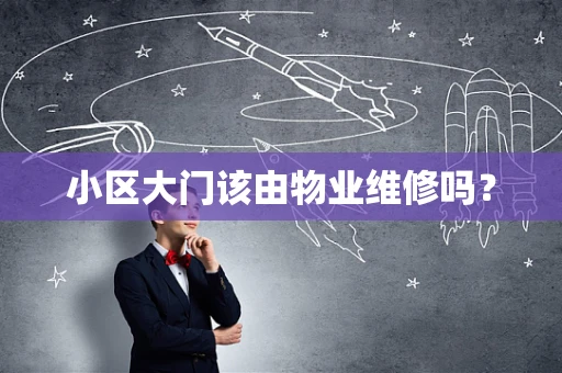 小区大门该由物业维修吗？