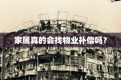 家属真的会找物业补偿吗？