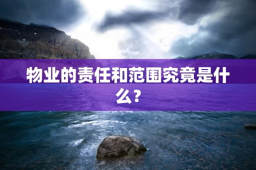 物业的责任和范围究竟是什么？
