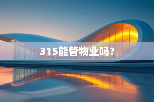 315能管物业吗？
