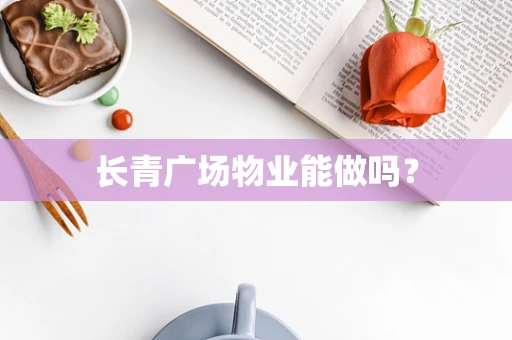 长青广场物业能做吗？