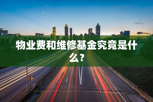 物业费和维修基金究竟是什么？