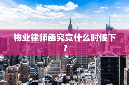 物业律师函究竟什么时候下？