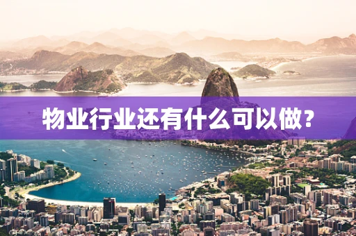 物业行业还有什么可以做？