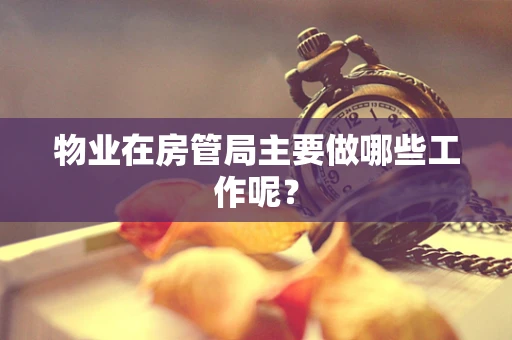 物业在房管局主要做哪些工作呢？