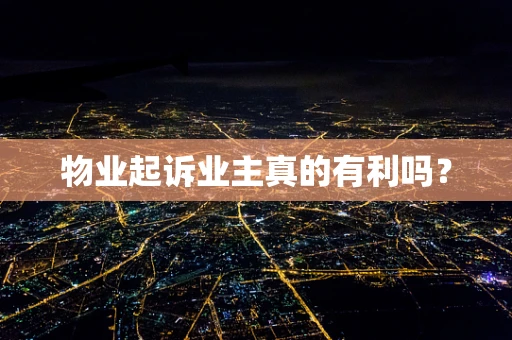 物业起诉业主真的有利吗？