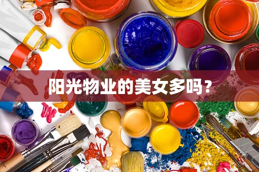阳光物业的美女多吗？