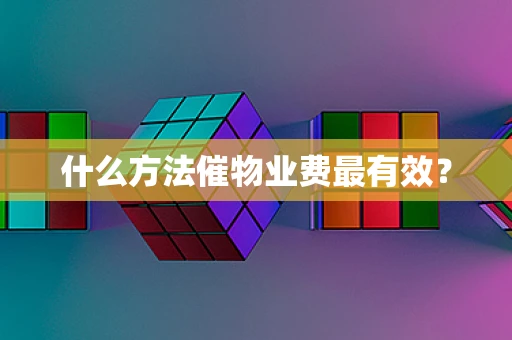 什么方法催物业费最有效？