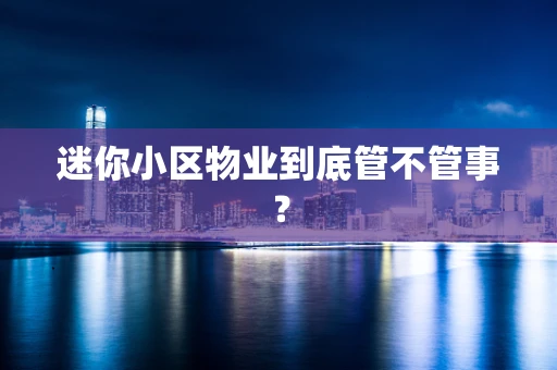 迷你小区物业到底管不管事？