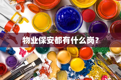 物业保安都有什么岗？