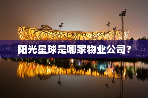 阳光星球是哪家物业公司？