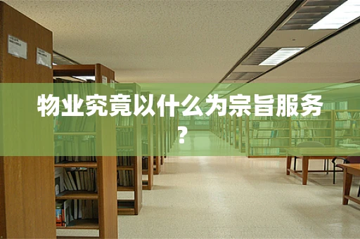 物业究竟以什么为宗旨服务？